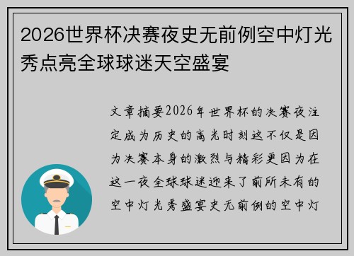 2026世界杯决赛夜史无前例空中灯光秀点亮全球球迷天空盛宴