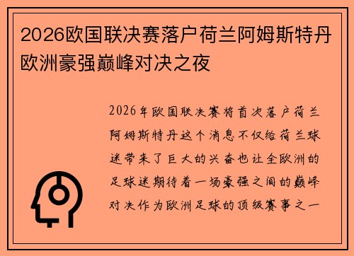 2026欧国联决赛落户荷兰阿姆斯特丹欧洲豪强巅峰对决之夜
