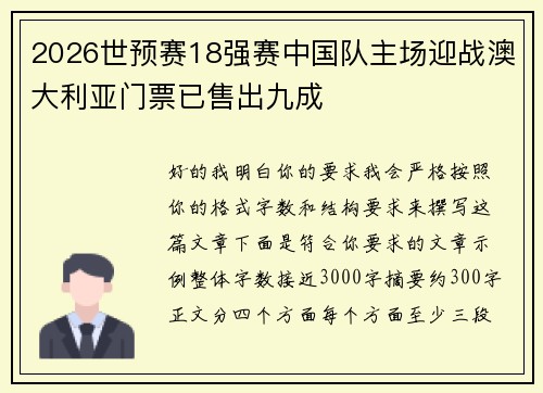 2026世预赛18强赛中国队主场迎战澳大利亚门票已售出九成
