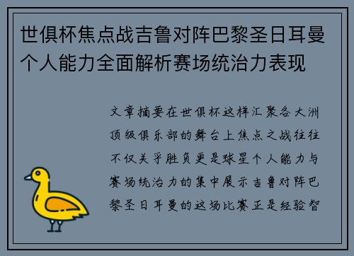 世俱杯焦点战吉鲁对阵巴黎圣日耳曼个人能力全面解析赛场统治力表现