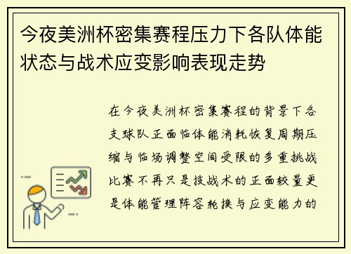 今夜美洲杯密集赛程压力下各队体能状态与战术应变影响表现走势