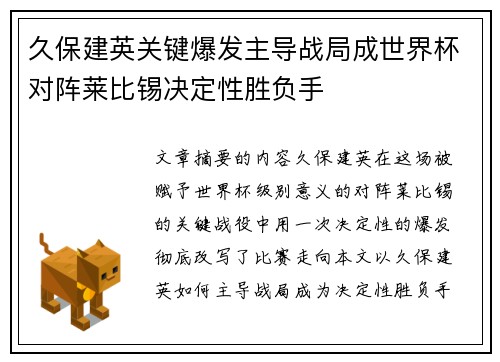 久保建英关键爆发主导战局成世界杯对阵莱比锡决定性胜负手