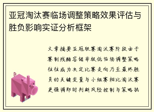 亚冠淘汰赛临场调整策略效果评估与胜负影响实证分析框架