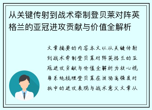 从关键传射到战术牵制登贝莱对阵英格兰的亚冠进攻贡献与价值全解析