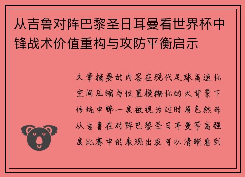 从吉鲁对阵巴黎圣日耳曼看世界杯中锋战术价值重构与攻防平衡启示