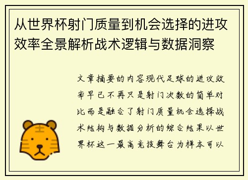 从世界杯射门质量到机会选择的进攻效率全景解析战术逻辑与数据洞察