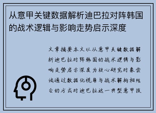 从意甲关键数据解析迪巴拉对阵韩国的战术逻辑与影响走势启示深度