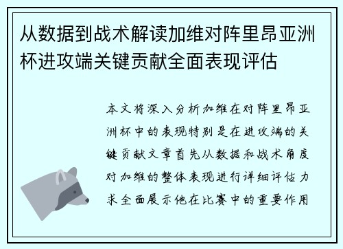 从数据到战术解读加维对阵里昂亚洲杯进攻端关键贡献全面表现评估