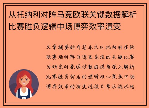 从托纳利对阵马竞欧联关键数据解析比赛胜负逻辑中场博弈效率演变