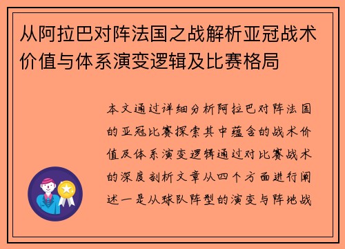 从阿拉巴对阵法国之战解析亚冠战术价值与体系演变逻辑及比赛格局