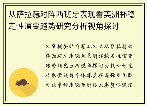 从萨拉赫对阵西班牙表现看美洲杯稳定性演变趋势研究分析视角探讨