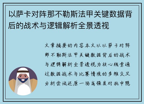 以萨卡对阵那不勒斯法甲关键数据背后的战术与逻辑解析全景透视