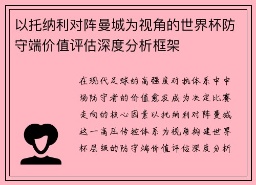 以托纳利对阵曼城为视角的世界杯防守端价值评估深度分析框架