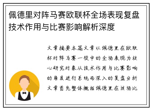 佩德里对阵马赛欧联杯全场表现复盘技术作用与比赛影响解析深度