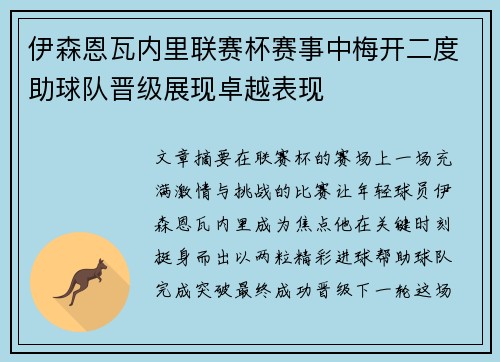 伊森恩瓦内里联赛杯赛事中梅开二度助球队晋级展现卓越表现