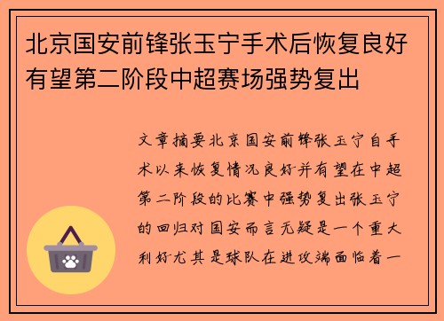 北京国安前锋张玉宁手术后恢复良好有望第二阶段中超赛场强势复出