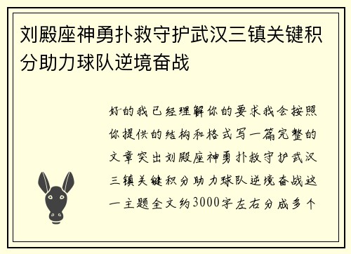 刘殿座神勇扑救守护武汉三镇关键积分助力球队逆境奋战