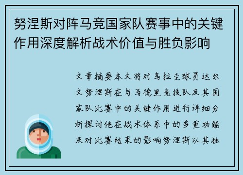 努涅斯对阵马竞国家队赛事中的关键作用深度解析战术价值与胜负影响