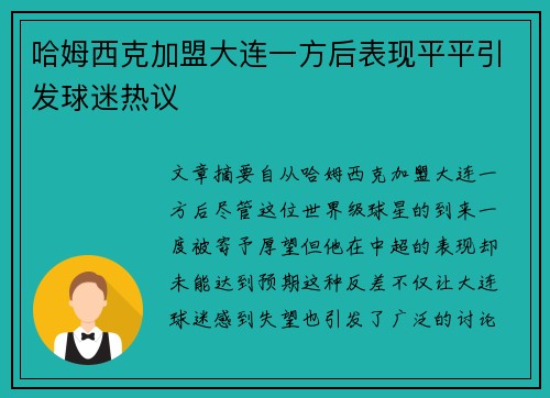 哈姆西克加盟大连一方后表现平平引发球迷热议