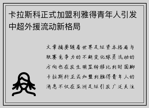 卡拉斯科正式加盟利雅得青年人引发中超外援流动新格局