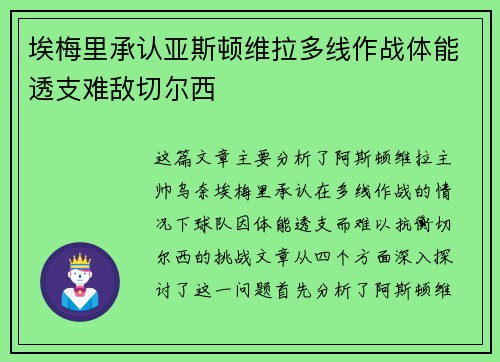 埃梅里承认亚斯顿维拉多线作战体能透支难敌切尔西