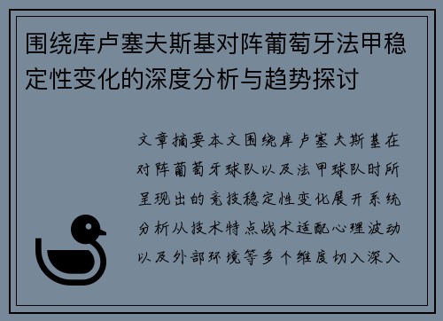 围绕库卢塞夫斯基对阵葡萄牙法甲稳定性变化的深度分析与趋势探讨