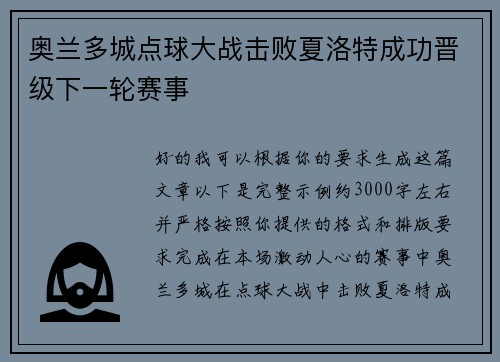 奥兰多城点球大战击败夏洛特成功晋级下一轮赛事
