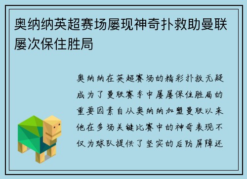 奥纳纳英超赛场屡现神奇扑救助曼联屡次保住胜局