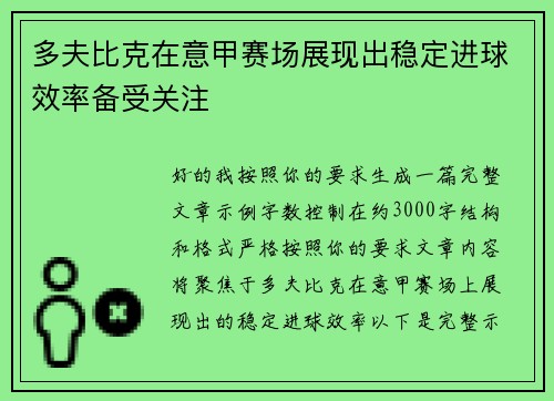 多夫比克在意甲赛场展现出稳定进球效率备受关注