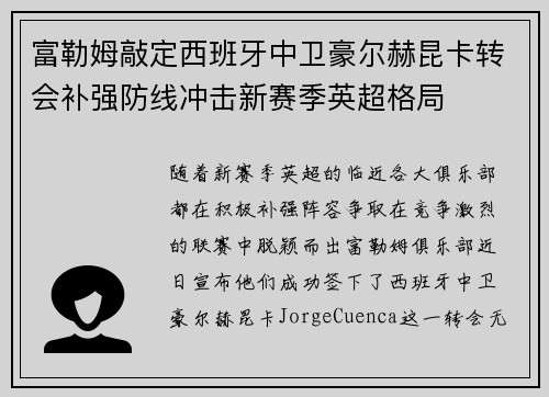 富勒姆敲定西班牙中卫豪尔赫昆卡转会补强防线冲击新赛季英超格局