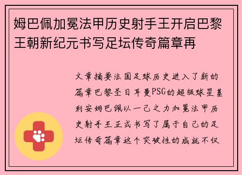 姆巴佩加冕法甲历史射手王开启巴黎王朝新纪元书写足坛传奇篇章再