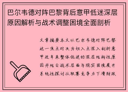 巴尔韦德对阵巴黎背后意甲低迷深层原因解析与战术调整困境全面剖析