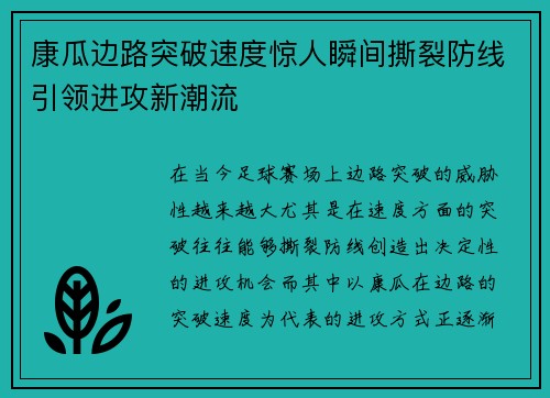 康瓜边路突破速度惊人瞬间撕裂防线引领进攻新潮流