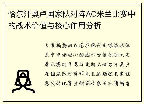 恰尔汗奥卢国家队对阵AC米兰比赛中的战术价值与核心作用分析