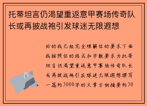 托蒂坦言仍渴望重返意甲赛场传奇队长或再披战袍引发球迷无限遐想