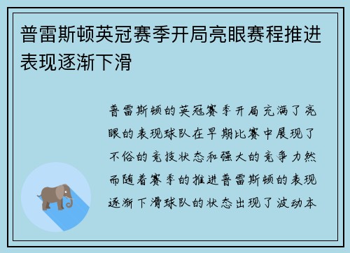普雷斯顿英冠赛季开局亮眼赛程推进表现逐渐下滑