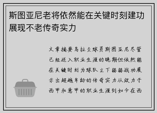 斯图亚尼老将依然能在关键时刻建功展现不老传奇实力