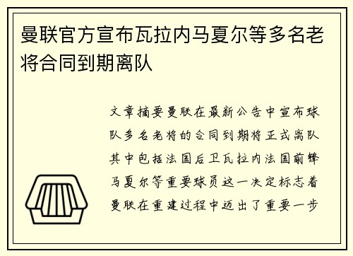 曼联官方宣布瓦拉内马夏尔等多名老将合同到期离队