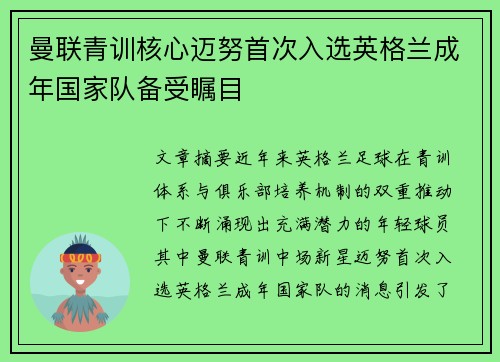 曼联青训核心迈努首次入选英格兰成年国家队备受瞩目