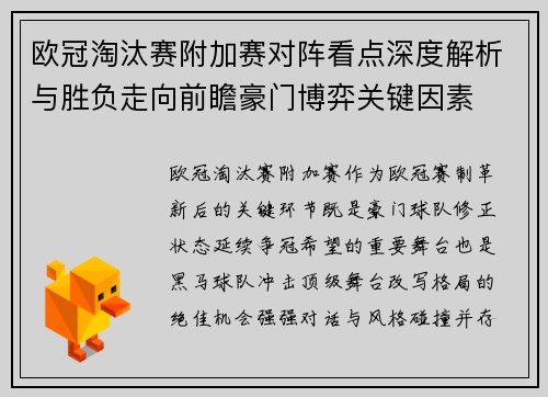 欧冠淘汰赛附加赛对阵看点深度解析与胜负走向前瞻豪门博弈关键因素