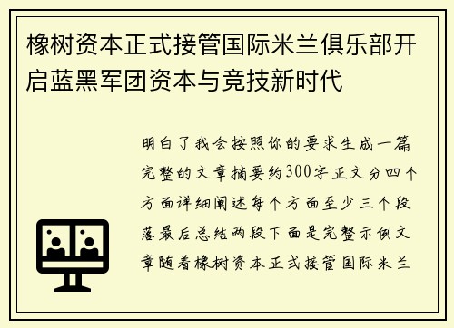 橡树资本正式接管国际米兰俱乐部开启蓝黑军团资本与竞技新时代