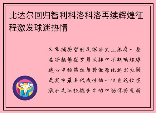 比达尔回归智利科洛科洛再续辉煌征程激发球迷热情
