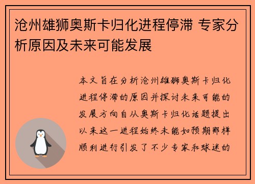 沧州雄狮奥斯卡归化进程停滞 专家分析原因及未来可能发展