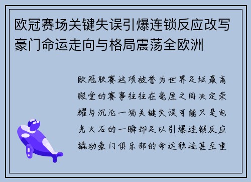 欧冠赛场关键失误引爆连锁反应改写豪门命运走向与格局震荡全欧洲