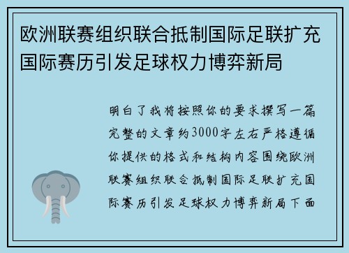 欧洲联赛组织联合抵制国际足联扩充国际赛历引发足球权力博弈新局