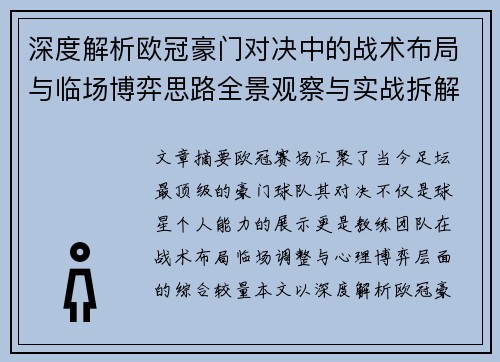 深度解析欧冠豪门对决中的战术布局与临场博弈思路全景观察与实战拆解方法