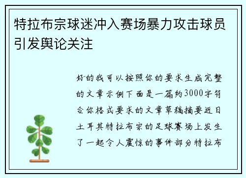 特拉布宗球迷冲入赛场暴力攻击球员引发舆论关注
