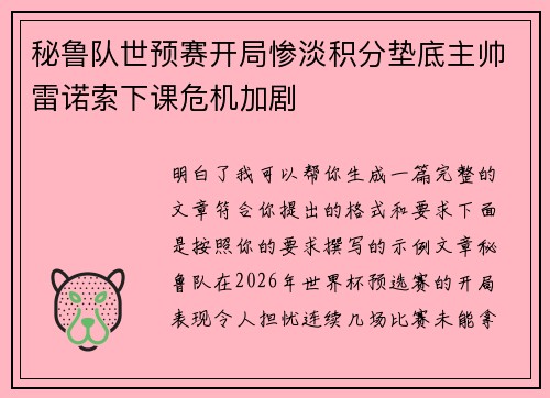 秘鲁队世预赛开局惨淡积分垫底主帅雷诺索下课危机加剧