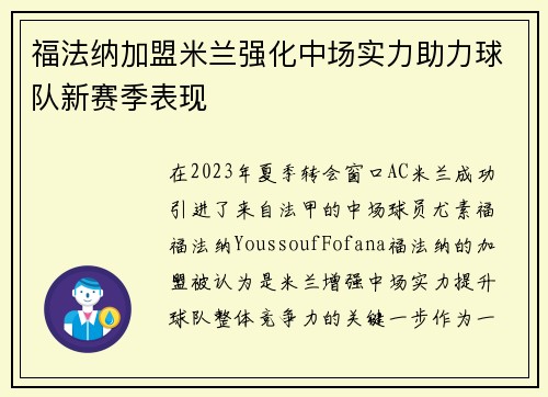 福法纳加盟米兰强化中场实力助力球队新赛季表现