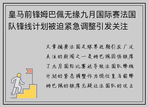 皇马前锋姆巴佩无缘九月国际赛法国队锋线计划被迫紧急调整引发关注